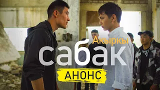 Cериал #Акыркыcабак | Анонс премьерной серии | КОНКУРС