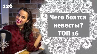 126 - ТОП 16 пунктов: Чего боятся невесты перед свадьбой?