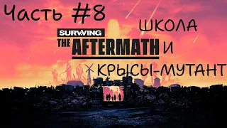 Surviving the Aftermath ПРОХОЖДЕНИЕ #8 - ШКОЛА И КРЫСЫ-МУТАНТЫ