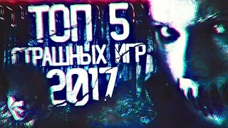 ТОП 5 самых страшных игр 2017! Лучшие ХОРРОР игры на пк