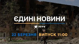 Новини Факти ICTV - випуск новин за 11:00 (22.03.2023)
