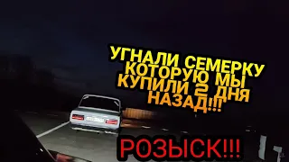 УГНАЛИ ЧУЖУЮ МАШИНУ С ПАРКОВКИ. УГНАЛИ СЕМЕРКУ В КРАСНОДАРЕ!!! РОЗЫСК!!! ПРАНК НАД ДРУГОМ