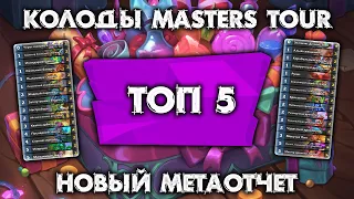 МЕТАОТЧЕТ / ПОПУЛЯРНЫЕ КОЛОДЫ MASTERS TOUR / HEARTHSTONE / МАСТЕРСКАЯ ЧУДАСТЕРА