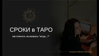 Как читать расклады ТАРО? Расклад Время и срок.