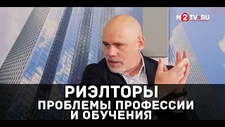 Проблемы профессии риэлтор, зачем нужен и как стать успешным. Про обучение агентов и перспективы