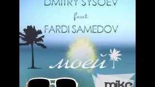 Дмитрий Сысоев feat Fardi Samedov - Моей (official audio)