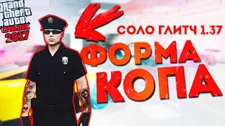 GTA 5 ONLINE - ГЛИТЧ ФОРМА КОПА | СОЛО ГЛИТЧ КОСТЮМ ПОЛИЦЕЙСКОГО | КАК ПОЛУЧИТЬ КОСТЮМ КОПА 1.37