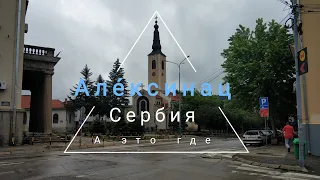 Алексинац - маленький Ниш (Сербия). Цены и зачем туда ехать