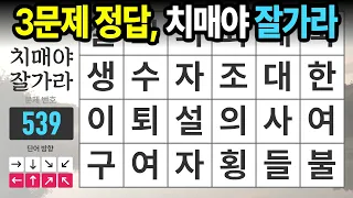 어르신, 3문제 찾으시면 치매야 잘가라 - 숨은단어찾기,치매예방,치매테스트,치매예방퀴즈,단어퀴즈,치매예방활동,낱말퀴즈