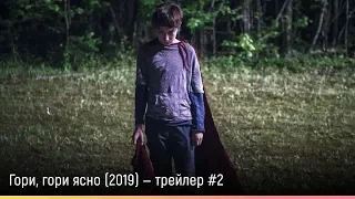 Гори, гори ясно (2019) — русский трейлер #2