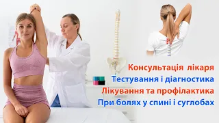 Як має проходити консультація і лікування при захворюваннях хребта і суглобів?