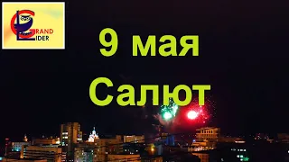 9 мая 2019 Салют в  Хабаровске. Дальний Восток России.