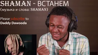 MY FIRST TIME HEARING SHAMAN - ВСТАНЕМ (музыка и слова: SHAMAN) REACTION