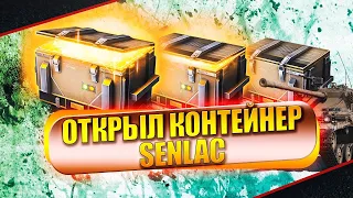 Открытие 150 XL Контейнеров Senlac