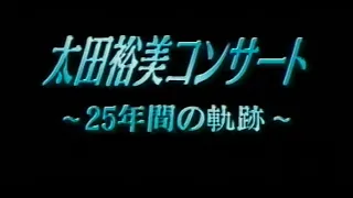 太田裕美コンサート　～25年間の軌跡～