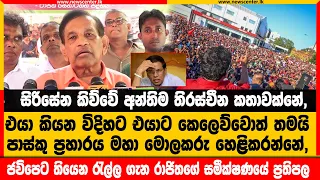 සිරිසේන කිව්වේ අන්තිම තිරස්චීන කතාවක්නේ,  ජවිපෙට තියෙන රැල්ල ගැන රාජිත කරපු සමීක්ෂණයේ ප්‍රතිපල