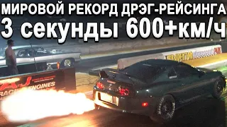 600+км.ч за 3 секунды! МИРОВЫЕ РЕКОРДЫ ДРЭГ-РЕЙСИНГА!