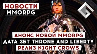 НОВОСТИ MMORPG: АНОНС НОВОЙ MMORPG, ДАТА ЗБТ THRONE AND LIBERTY, РЕЛИЗ NIGHT CROWS