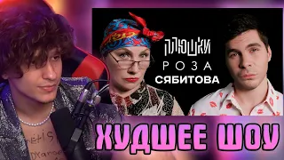 МЕЛШЕР СМОТРИТ Роза Сябитова - Про «Давай поженимся» и раздвоение личности / Опять не Гальцев плюшки