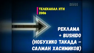 Бушидо + Реклама - НТН [02.2006]