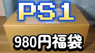 980円PS1ソフト福袋【ジャンク】を開封する動画。【駿河屋】