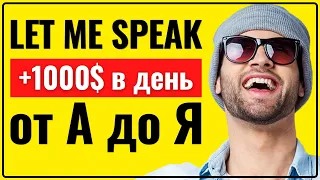 ✅ ПРИЛОЖЕНИЕ LET ME SPEAK от А до Я - ОБЗОР LETMESPEAK / КАК ЗАРАБОТАТЬ/ Заработок изучая английский