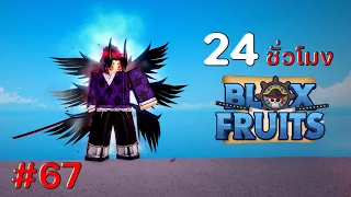 24 ชั่วโมง ใน Blox Fruits EP.67 ปลุกพลังเผ่ากูล อสูรข้างขึ้นลำดับที่ 1 โคคุชิโบ