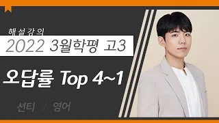 [대성마이맥] 영어 션티T - 2022년 고3 3월 학평 영어 오답률 Top 4~1 해설강의