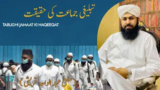 Tablighi Jamaat Ki Haqeeqat | Mufti Abdul Wahid Qureshi