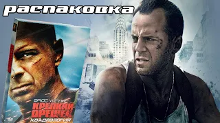 Крепкий Орешек (Die Hard) Undboxing распаковка редкого издания