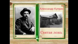 "Святая ложь". Александр Куприн.