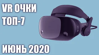 ТОП—7. Лучшие VR очки и шлемы виртуальной реальности 2020 года. Рейтинг на Июнь!
