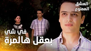 مسلسل العشق الممنوع | مقطع من الحلقة 81 |  Aşk-ı Memnu | بشير هو الذي وضع الحلق في غرفة سمر