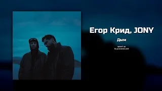 егор крид, jony - дым (speed up)