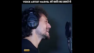 सबसे खराब Voice Artist 😨 | Worst Voice Artist For Marval Actors | #shorts