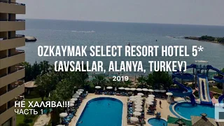 Ozkaymak Select hotel 5* Турция 🇹🇷, сентябрь 2019