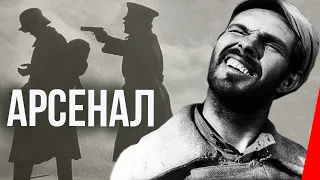 Арсенал (1929) фильм