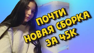 Как собрать ПК за 45к на новом железе (Почти)