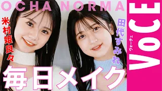 【 OCHA NORMA 】米村姫良々＆ 田代すみれの毎日メイク