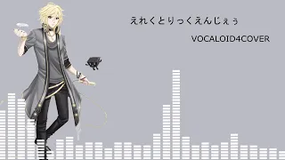 Electric Angel(えれくとりっくえんじぇぅ)/YOHIOloid【VOCALOID4COVER】