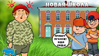 Как вести себя в новой ШКОЛЕ инструкция!