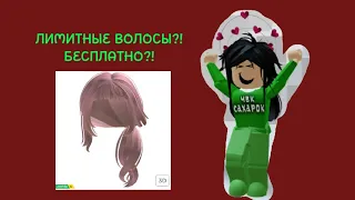 ЛИМИТНЫЕ ВОЛОСЫ?! БЕСПЛАТНО?!