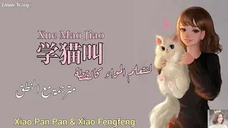 أغنية صينية كيوت💗 {{لنتعلم المواء || 学猫叫}} 💗مترجمة مع النطق  | Xue Mao Jiao