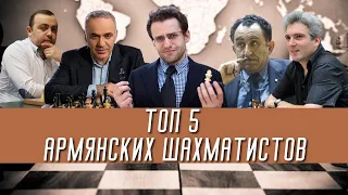 ТОП 5 сильнейших армянских шахматистов