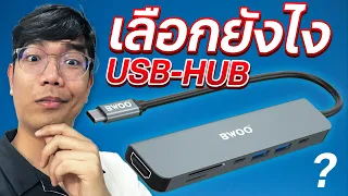 หัวแปลง USB ต่างๆ มีกี่แบบ เลือกซื้อยังไงดี ?