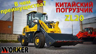 ZL20 ОБЗОР | КИТАЙСКИЙ ФРОНТАЛЬНЫЙ ПОГРУЗЧИК WORKER