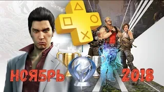 Playstation Plus. Ноябрь 2018. Обзор трофеев. Yakuza Kiwami & Bulletstorm