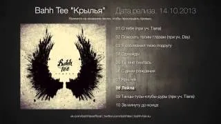 Bahh Tee   Альбом 'Крылья' 2013