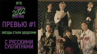 [PREVIEW на русском] BTS 2022 SEASON’S GREETINGS — превью 1 (Звёзды стали злодеями)