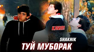 SHAKHIK КЛИП [ ТУЙТ МУБОРАК ] 2023.